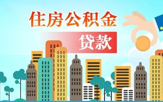 个人公积金抵扣贷款_来宾公积金代办在职离职封存服务